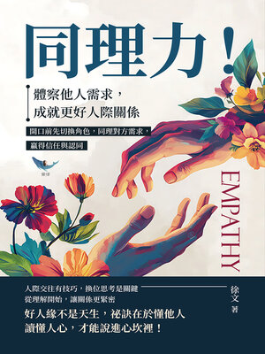cover image of 同理力！體察他人需求，成就更好人際關係